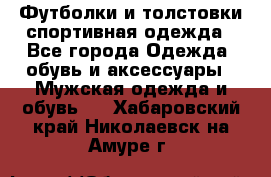 Футболки и толстовки,спортивная одежда - Все города Одежда, обувь и аксессуары » Мужская одежда и обувь   . Хабаровский край,Николаевск-на-Амуре г.